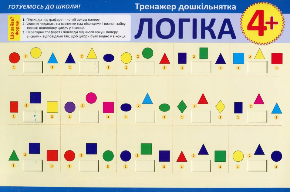 Тренажер дошкільнятка. Логіка. Від 4 років — Розвивальні книги