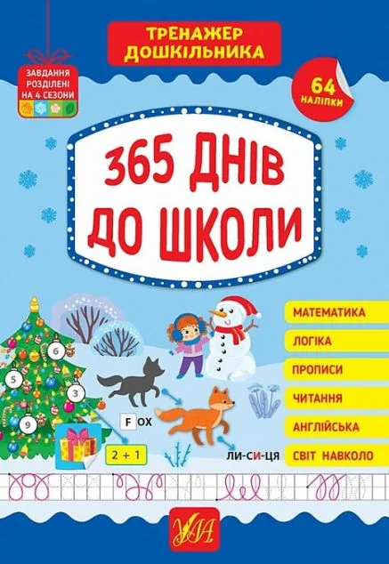 Тренажер дошкільника. 365 днів до школи — Розвивальні книги