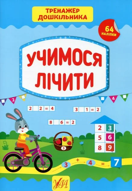 Тренажер дошкільника. Учимося лічити — Розвивальні книги