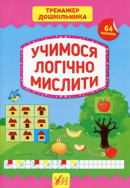 Тренажер дошкільника. Учимося логічно мислити — Розвивальні книги