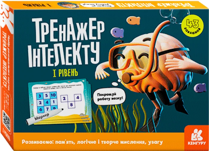Тренажер інтелекту. I рівень — Кенгуру