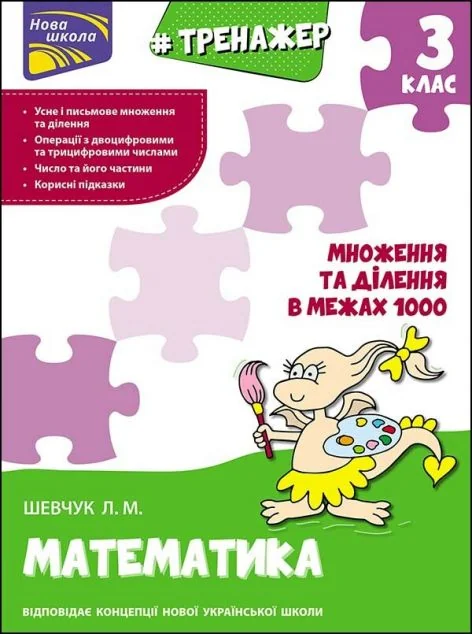 Тренажер. Математика. Множення та ділення в межах 1000. 3 клас
