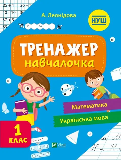 Тренажер-навчалочка. Математика. Українська мова. 1 клас