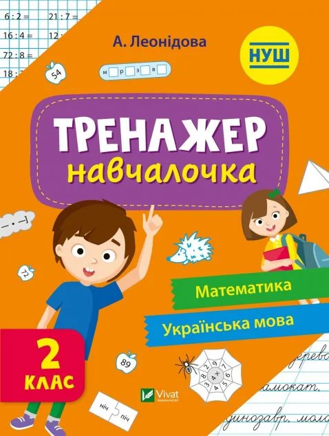 Тренажер-навчалочка. Математика. Українська мова. 2 клас