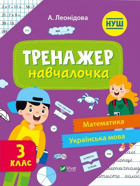 Тренажер-навчалочка. Математика. Українська мова. 3 клас | купити книгу онлайн