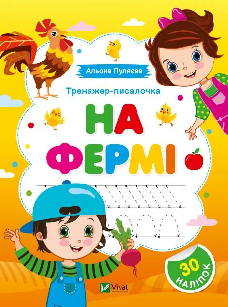 Тренажер-писалочка. На фермі. Перші прописи з завданнями