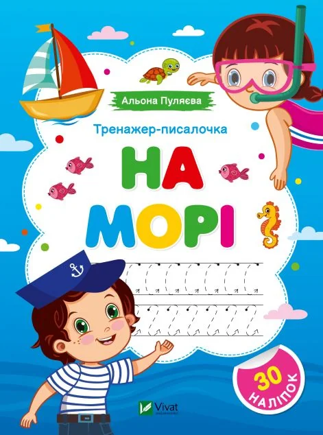 Тренажер-писалочка. На морі. Перші прописи з завданнями — Книги з наліпками