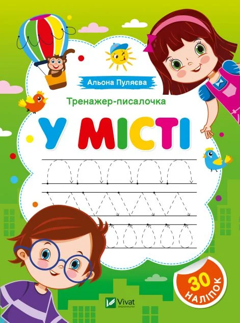 Тренажер-писалочка. У місті. Перші прописи з завданнями