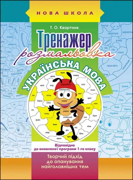 Тренажер-розмальовка. Українська мова. 1 клас — Тетяна Квартник