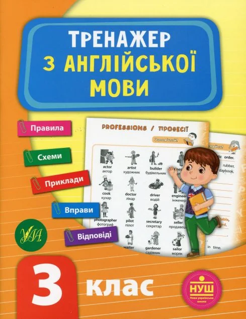 Тренажер з англійської мови. 3 клас (НУШ) | купити книгу онлайн