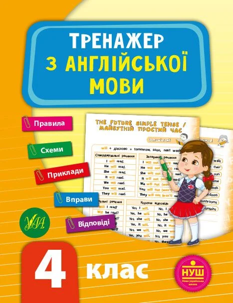 Тренажер з англійської мови. 4 клас (НУШ)