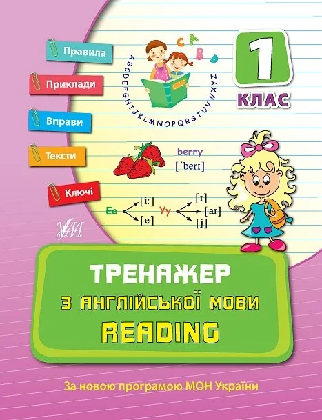 Тренажер з англійської мови. Reading. 1 клас — Юлія Чіміріс