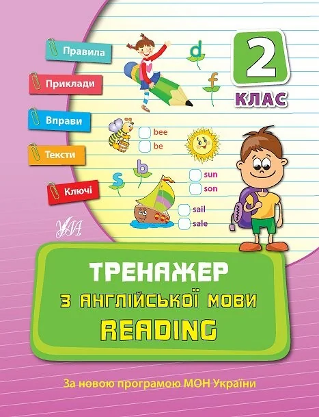 Тренажер з англійської мови. Reading. 2 клас — Підготовка до школи