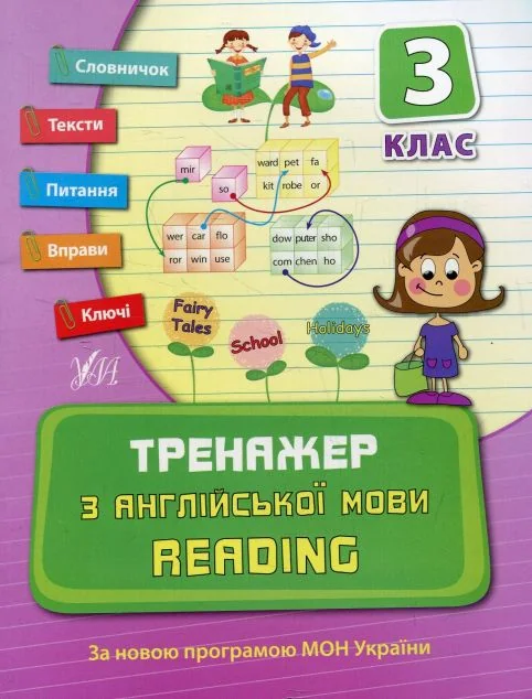 Тренажер з англійської мови. Reading. 3 клас — Юлія Чіміріс