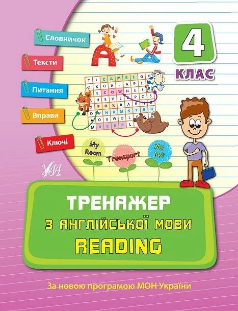 Тренажер з англійської мови. Reading. 4 клас — Юлія Чіміріс