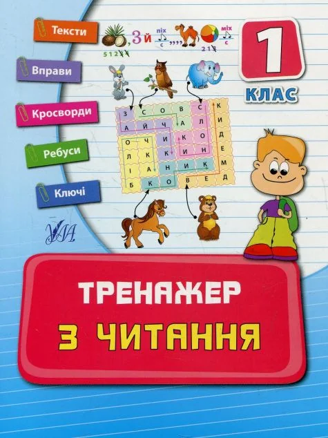 Тренажер з читання. 1 клас — Розвивальні книги