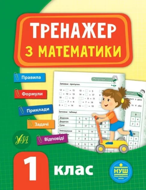 Тренажер з математики. 1 клас (НУШ) — Юлія Сікора