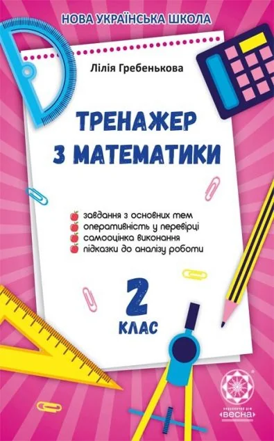 Тренажер з математики. 2 клас. 2019 НУШ — Книги для школи