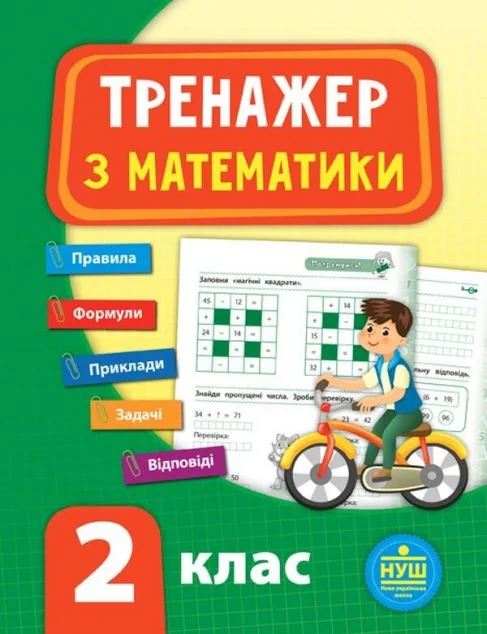 Тренажер з математики. 2 клас (НУШ) — Юлія Сікора