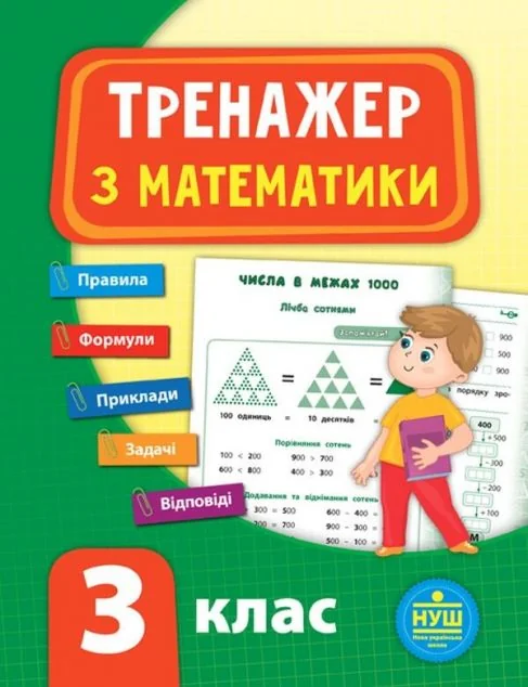 Тренажер з математики. 3 клас (НУШ) — Юлія Сікора