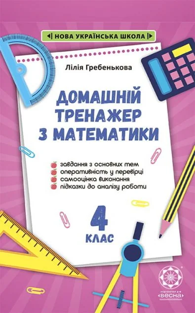 Тренажер з математики. 4 клас. 2021 НУШ — Книги для школи