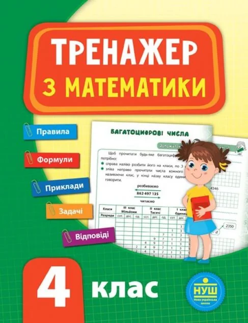 Тренажер з математики. 4 клас (НУШ) — Юлія Сікора