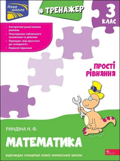Тренажер з математики. Прості рівняння. 3 клас