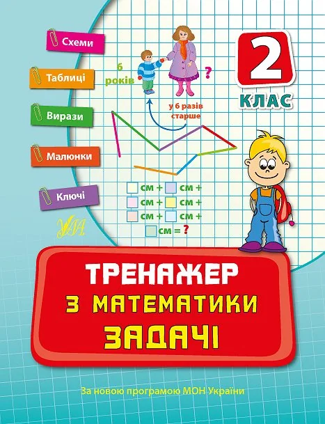 Тренажер з математики. Задачі. 2 клас — Підготовка до школи