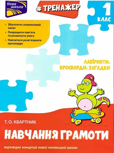 Тренажер з навчання грамоти. Лабіринти, кросворди, загадки — Розвивальні книги