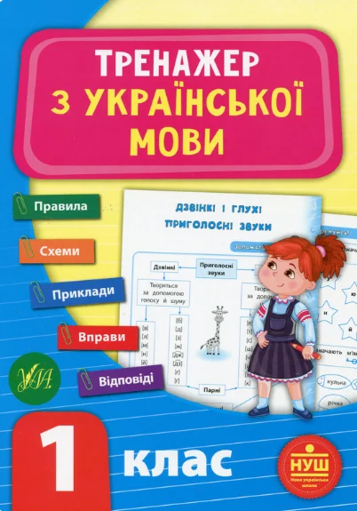 Тренажер з української мови. 1 клас (НУШ) — Книги зі шкільної програми