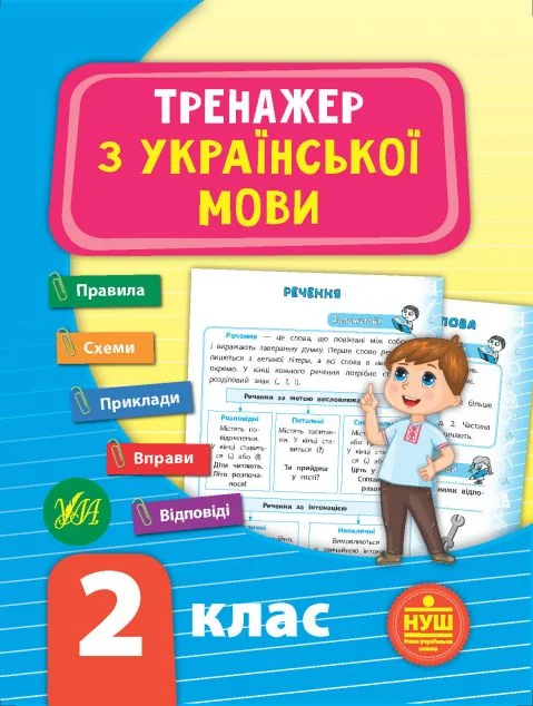 Тренажер з української мови. 2 клас (НУШ) | купити книгу онлайн
