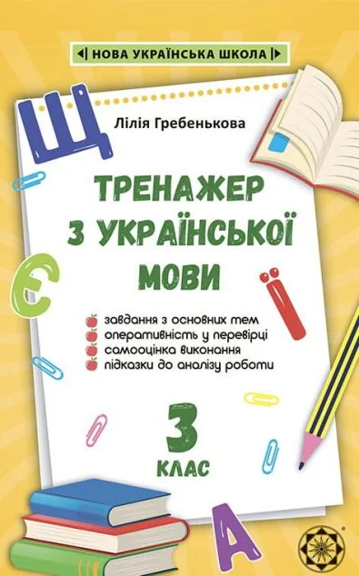 Тренажер з української мови. 3 клас. 2020 НУШ — Весна