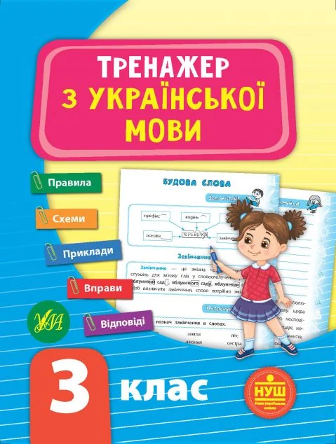 Тренажер з української мови. 3 клас (НУШ) | купити книгу онлайн