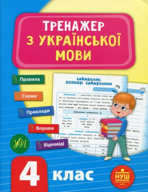 Тренажер з української мови. 4 клас (НУШ) | купити книгу онлайн