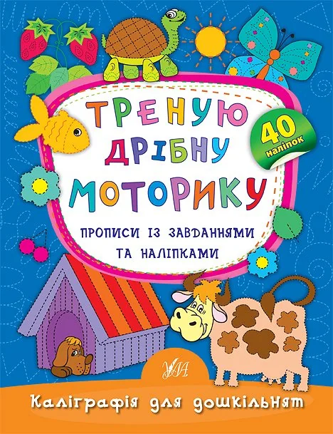 Треную дрібну моторику. Прописи із завданнями та наліпками — Книги з наліпками