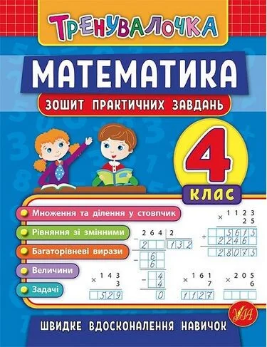 Тренувалочка. Математика. 4 клас. Зошит практичних завдань — Книги для школи