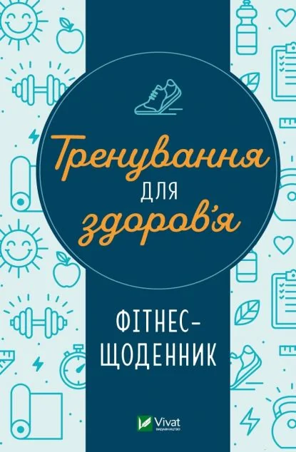 Тренування для здоров’я. Фітнес-щоденник | купити книгу онлайн