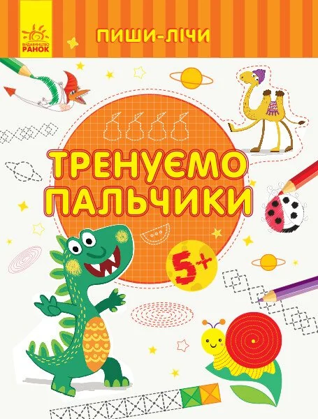Тренуємо пальчики. Від 5 років — Розвивальні книги