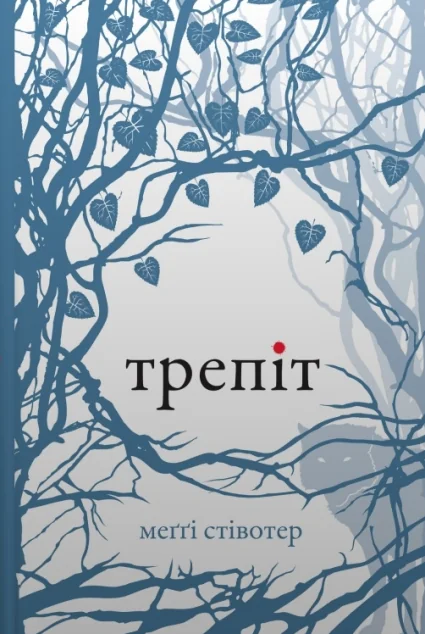 Трепіт — Роментезі
