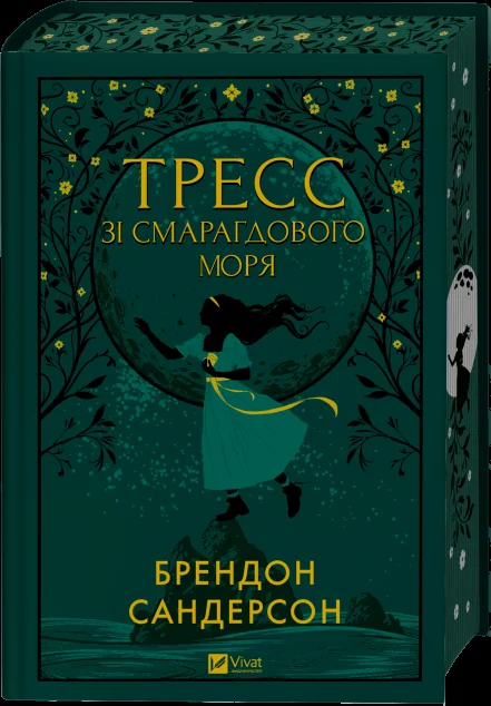 Тресс зі Смарагдового моря — Зарубіжне фентезі