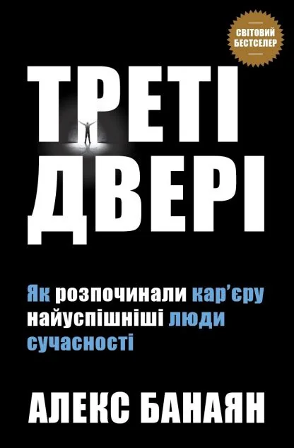 Треті двері — Кар'єра