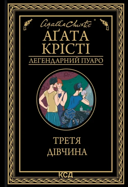 Третя дівчина