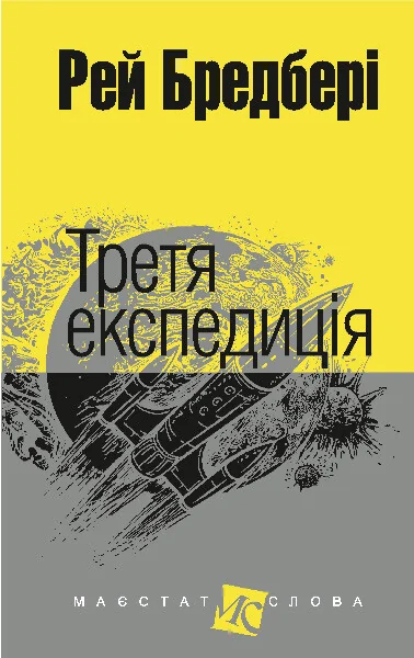Третя експедиція — Класична зарубіжна проза
