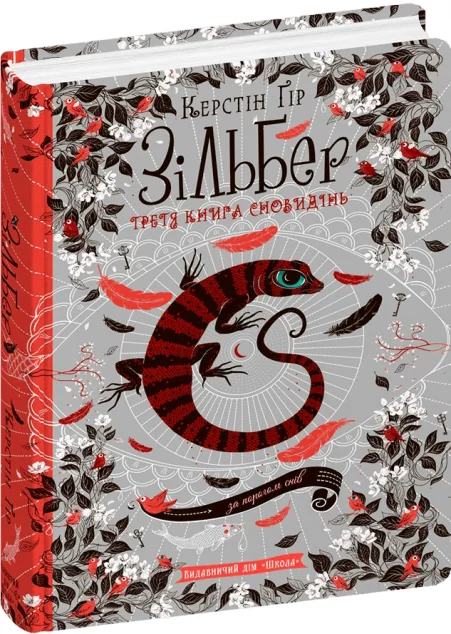 Третя книга сновидінь — Зарубіжне фентезі