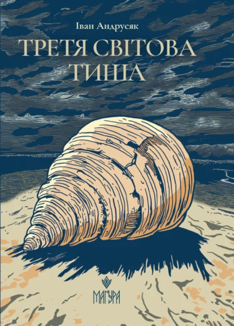Третя світова тиша — Сучасна українська поезія