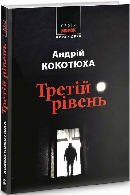 Третій рівень. Короткі історії — Андрій Кокотюха