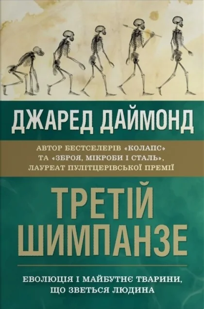 Третій шимпанзе — Науково-популярні книги