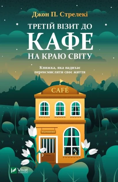 Третій візит до кафе на краю світу | купити книгу онлайн