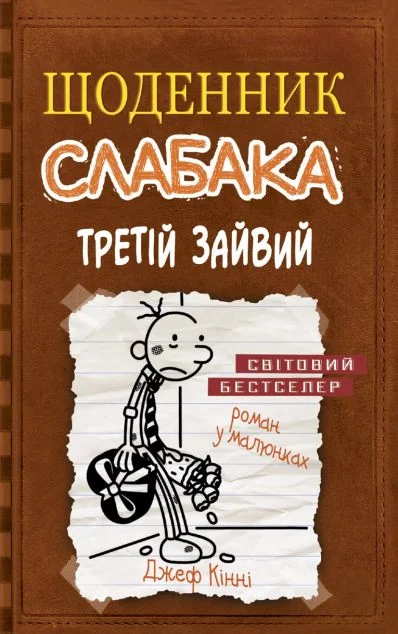 Третій зайвий — Джеф Кінні