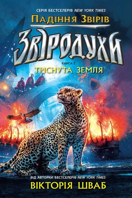 Тріснута земля — Вікторія Шваб